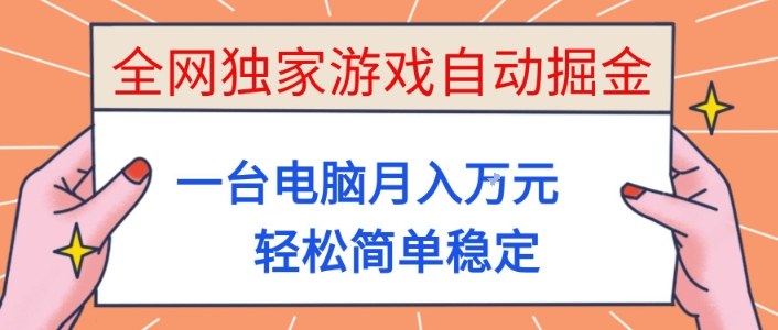 全网独家游戏自动掘金，一台电脑月入1W+，轻松简单稳定，适合新手小白【揭秘】-星火轻创