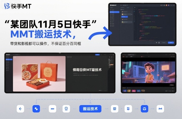 某团队11月5日快手MT搬运技术，带货和影视都可以操作，不保证百分百同框，自测-星火轻创