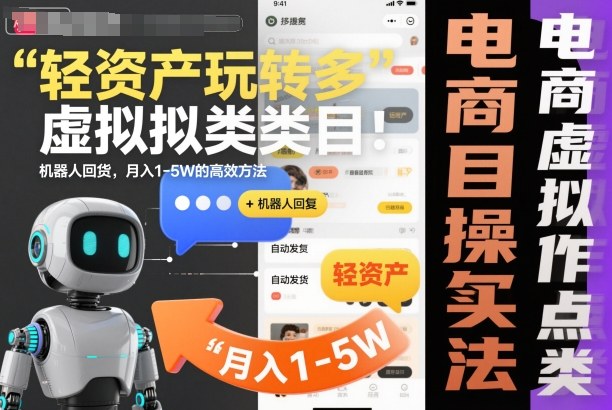轻资产玩转多多虚拟类目：机器人回复+自动发货，月入1-5W的高效方法【揭秘】-星火轻创
