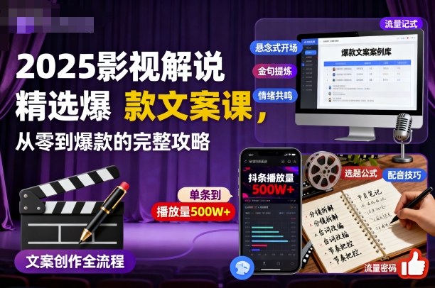 2025影视解说精选爆款文案课，从零到爆款的完整攻略(更新十五十六期)-星火轻创