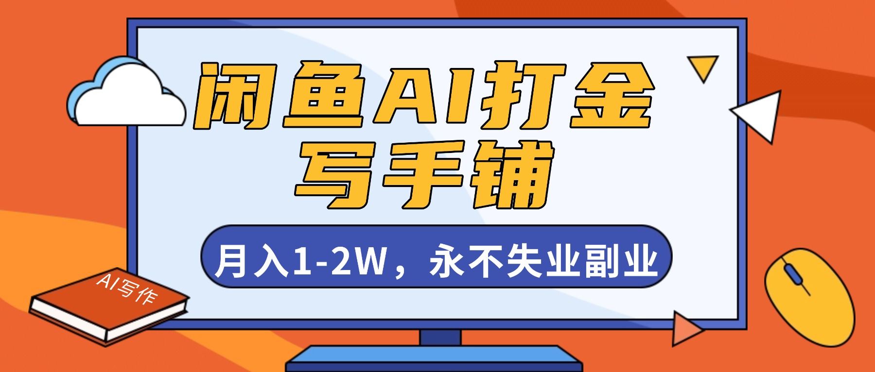 闲鱼AI打金，开一家写手铺，月入1-2W，永不失业副业！-星火轻创