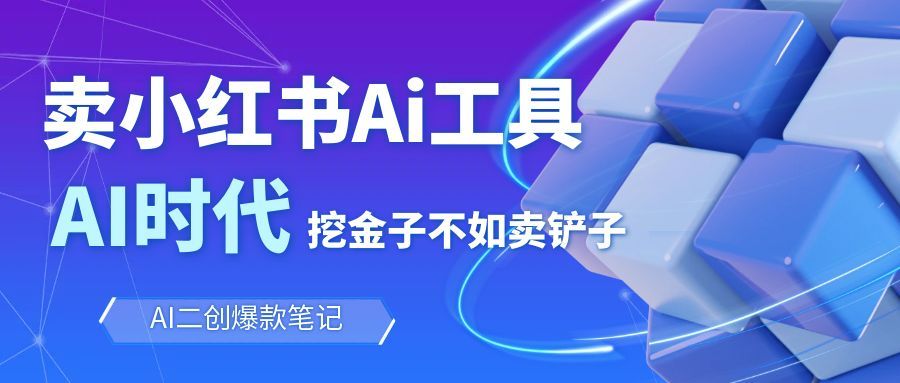 靠卖小红书Ai图文笔记批量生成工具，单日收获1498米，手机即可操作-星火轻创