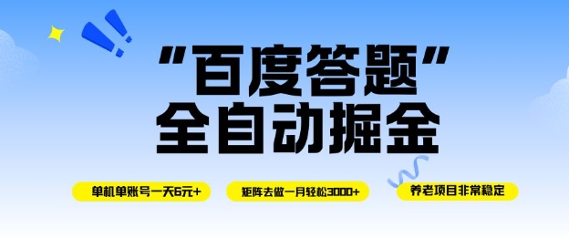 百度答题全自动掘金，单机单号一天轻松6米，矩阵去做单月稳定3k+，操作简单无脑去跑【揭秘】-星火轻创