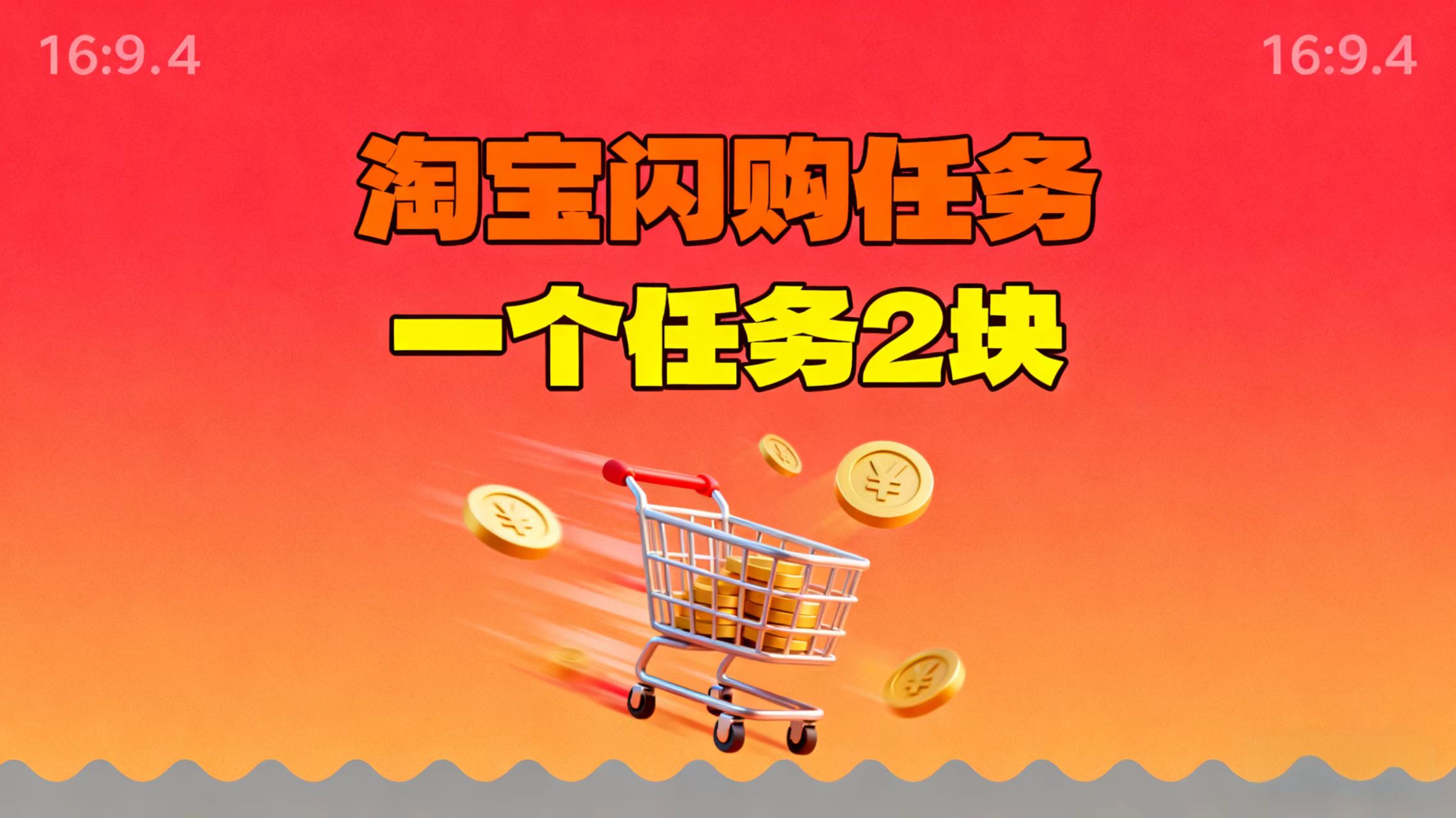 【地推项目】淘宝闪购，次日结算，2元一个任务，可多台手机做-星火轻创