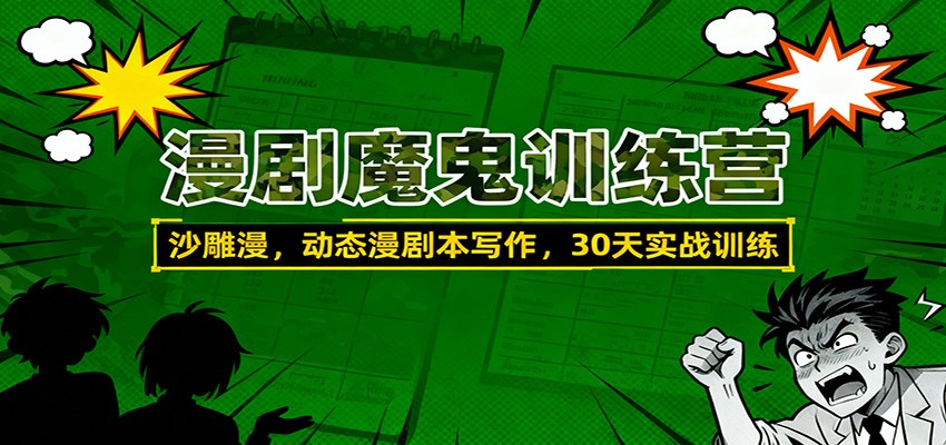 漫剧魔鬼训练营：沙雕漫、动态漫剧本写作，30天实战训练-星火轻创