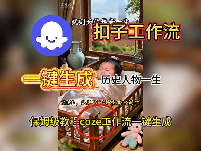 用扣子工作流一键生成历史人物一生视频搭建教程-星火轻创