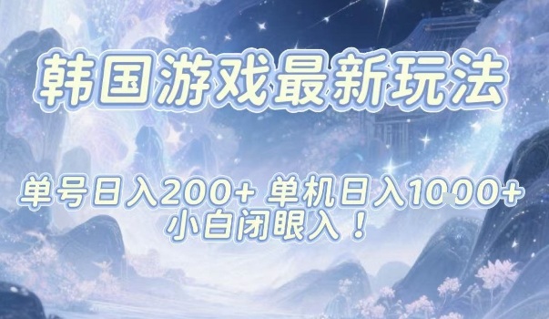 韩国游戏最新玩法，单号收益200+，单机收益1k+，小白闭眼入【揭秘】-星火轻创
