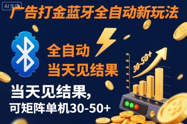 【广告打金】蓝牙全自动新玩法，当天见结果，可矩阵单机30-50+【揭秘】-星火轻创
