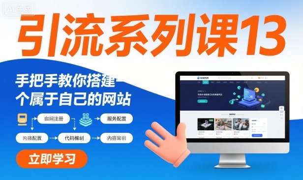 引流系列课13：手把手教你搭建一个属于自己的网站-星火轻创