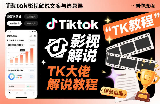 Tiktok影视解说文案与选题课，TK大佬影视解说教程-星火轻创