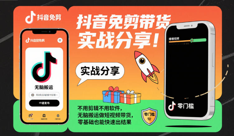 抖音免剪带货实战分享，不用剪辑不用软件，无脑搬运做短视频带货，零基础也能快速出结果-星火轻创