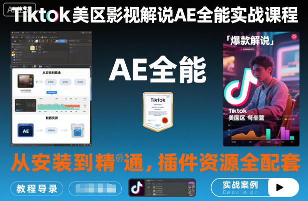 Tiktok美区影视解说AE全能实战课程：从安装到精通，插件资源全配套，TK影视解说必学-星火轻创