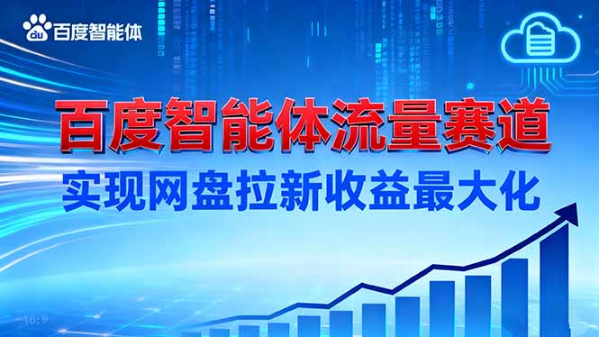 建百度智能体流量赛道，实现网盘拉新收益最大化-星火轻创