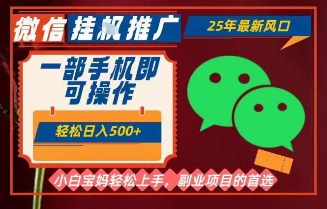 25年最新微信挂G推广，一部手机轻松日入5张+，副业兼职的首选【揭秘】-星火轻创