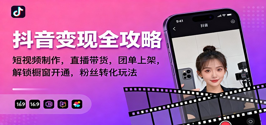 抖音变现全攻略：短视频制作，直播带货，团单上架，解锁橱窗开通，粉丝转化玩法-星火轻创