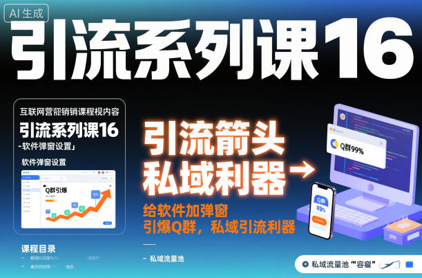引流系列课16：给软件加弹窗引爆Q群，私域引流利器-星火轻创