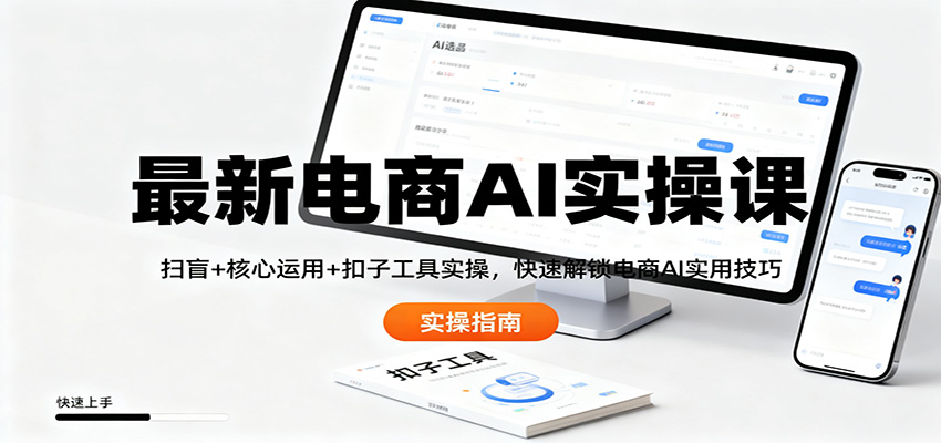 最新电商AI实操课:扫盲+核心运用+扣子工具实操,快速解锁电商AI实用技巧-星火轻创