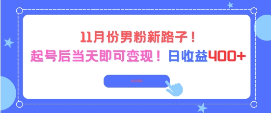 11月份男粉新路子，起号后当天即可变现，日收益4张-星火轻创
