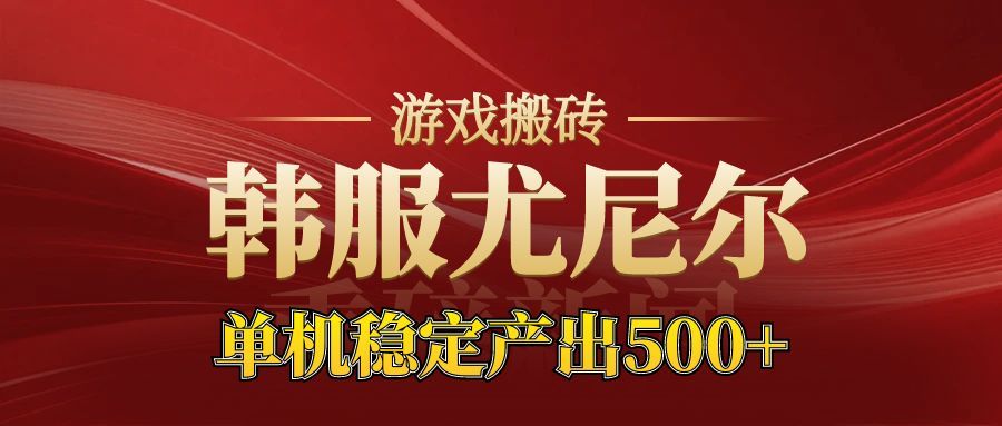 老牌尤尼尔搬砖项目 新区开服 金币材料价值直线上升 可以达到月入过万的项目-星火轻创