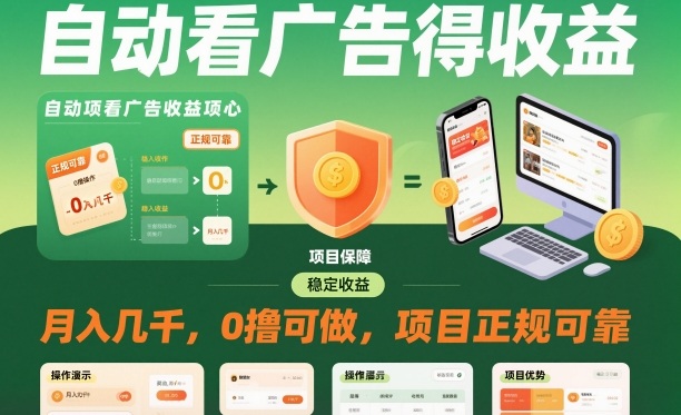 自动看广告就能得收益，月入几千，0撸可做，项目正规可靠【揭秘】-星火轻创