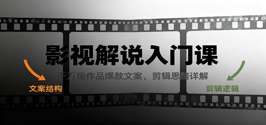 影视解说入门课，千万级作品爆款文案，剪辑思路详解-星火轻创