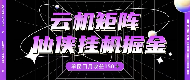 全网首发仙侠挂G掘金项目，单窗口月收益150＋，全自动操作无需手动【揭秘】-星火轻创