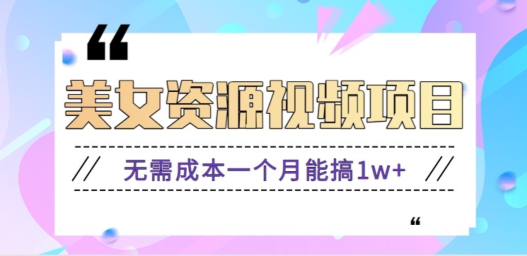零门槛美女号无脑搬砖项目，无需成本一个月能搞1w+【附图片资源+软件】-星火轻创