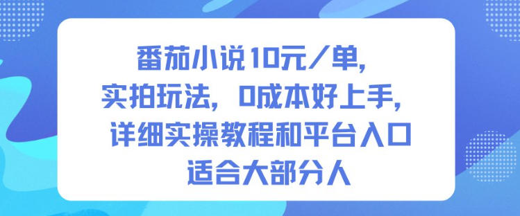 番茄小说10米每单，实拍玩法，0成本好上手，详细实操教程和平台入口适合大部分人-星火轻创
