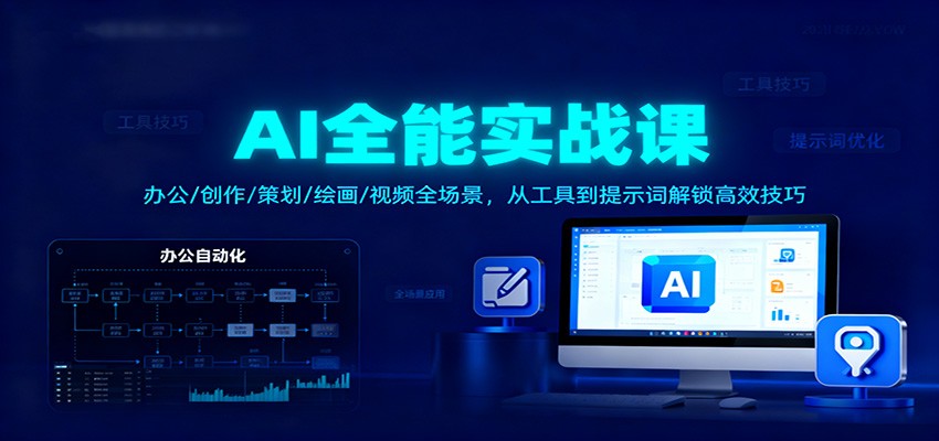 AI全能实战课:办公/创作/策划/绘画/视频全场景,从工具到提示词解锁高效技巧-星火轻创