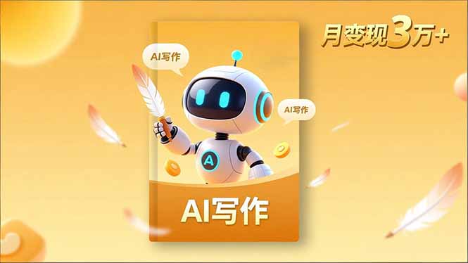 内容创作高阶课，人设打造，表达挖掘，AI写作，流量密码，月变现3万+-星火轻创