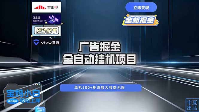 广告自动掘金 全自动运行 运行稳定 单机500+ 项目稳定 新手 小白可做-星火轻创