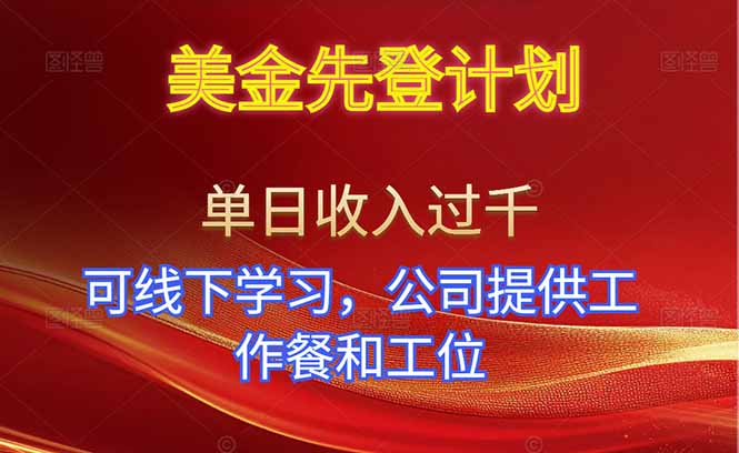 美金先登计划！单人单日收益可过千！可线下学习，公司提供工作餐和工位！-星火轻创