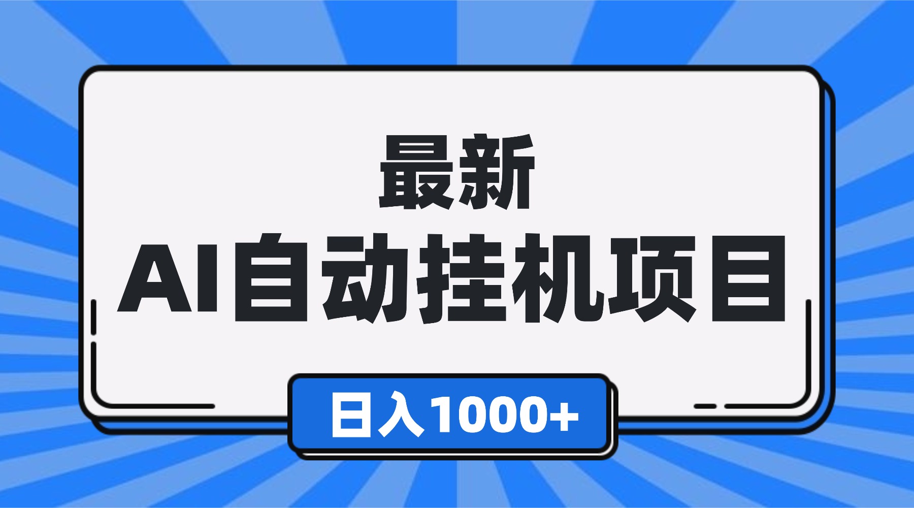 最新全自动挂机项目，单人日收益1000+，可批量，小白轻松上手！-星火轻创