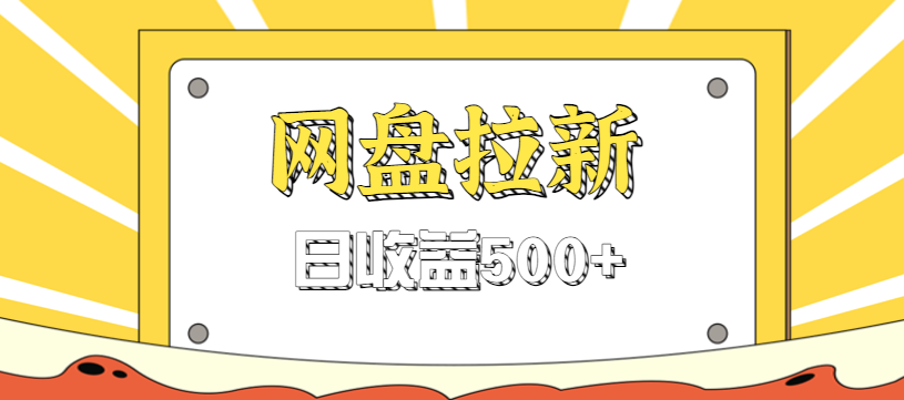 零门槛信息差项目，利用热门事件操作网盘拉新赚钱玩法，日收益500+-星火轻创