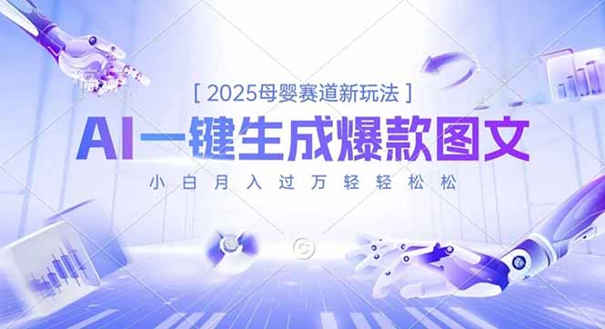 2025母婴赛道新玩法，AI一键生成爆款图文，小白月入过万轻轻松松-星火轻创