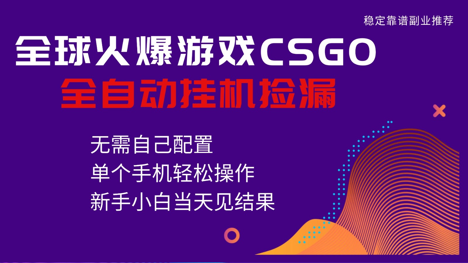 火爆游戏CSGO全自动捡漏，独家最新玩法，单个手机可操作，新手小白日入500+-星火轻创
