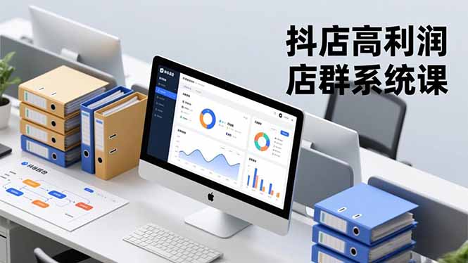 抖店高利润店群系统课，店群搭建、选品策略、运营管控，构建标准体系，矩阵月入20万+-星火轻创
