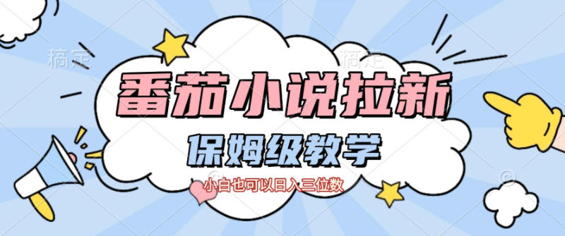 番茄小说拉新，保姆级教程，小白也可以日入三位数-星火轻创