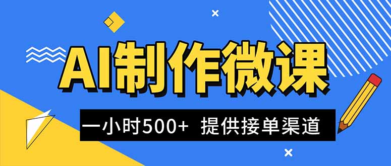 AI制作微课视频，一单300-1000+，蓝海项目，单子做不完，提供接单渠道！-星火轻创