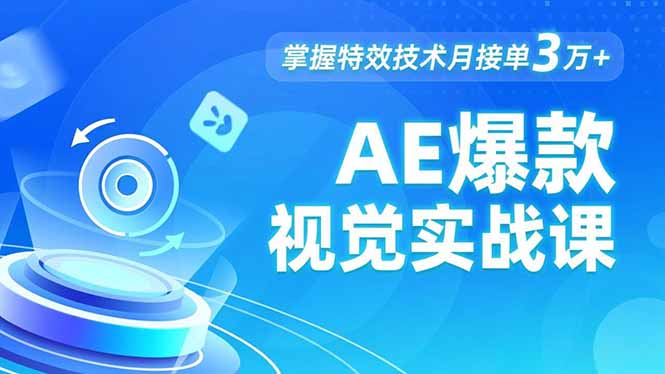 AE 爆款视觉实战课，发光文字、物体转场、运动跟踪，掌握特效技术月接单3万+-星火轻创