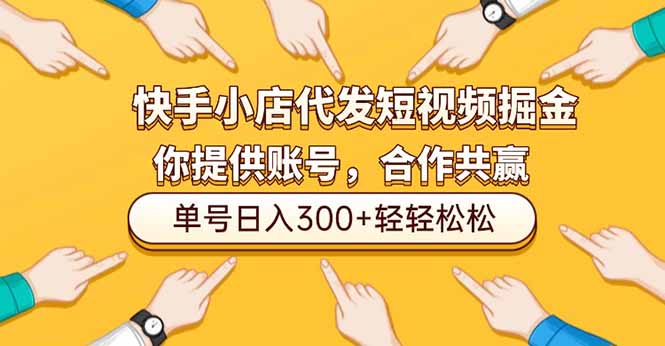 快手小店代发短视频掘金，你只提供账号，全程我们代运营，单号日入300+轻轻松松-星火轻创