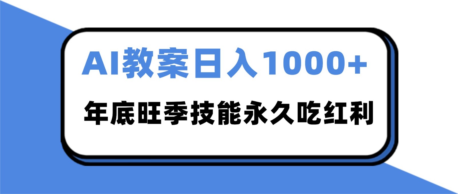 2025AI 教案代写爆发！年底旺季日赚 1000+，技能永久吃红利-星火轻创