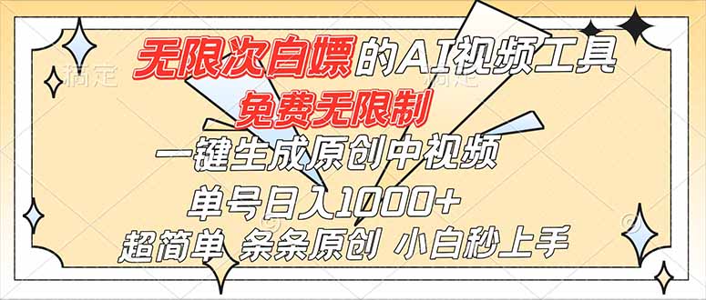 超强大的AI工具，免费无限制，一键生成原创中视频，单号日入1000+，小白秒上手-星火轻创