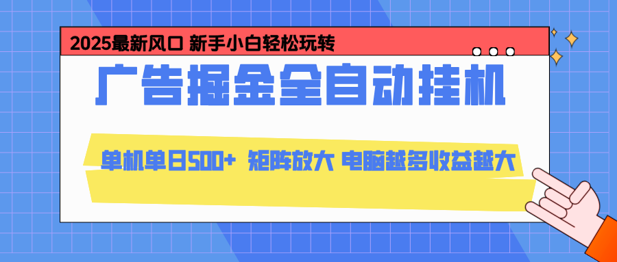 24小时广告全自动挂机，官方打款，绿色正规，云机模拟器均可操作，单日收益500+-星火轻创