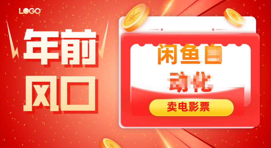 年前风口项目，闲鱼售卖电影票，一单5-50+利润，轻松日入四位数-星火轻创