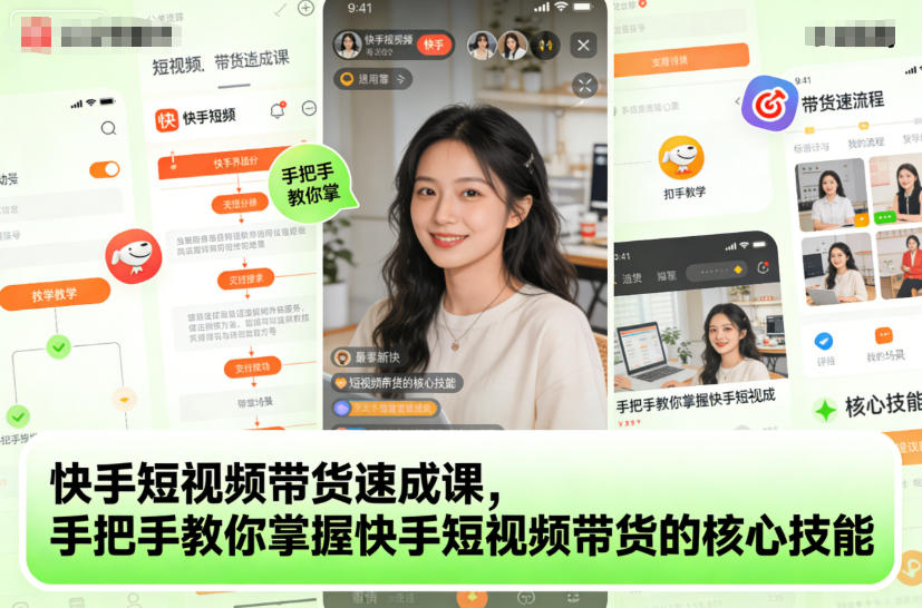 快手短视频带货速成课，手把手教你掌握快手短视频带货的核心技能-星火轻创