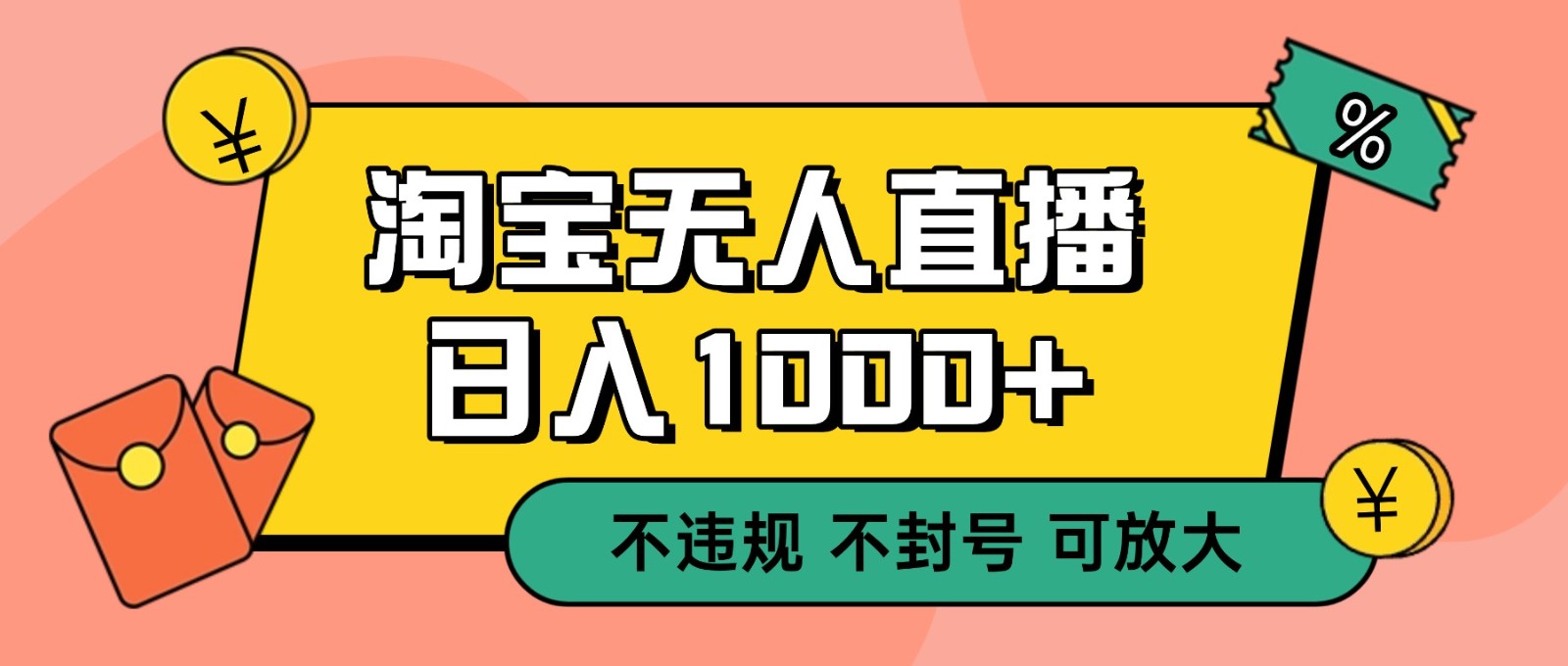 双 12 淘宝无人直播！0 值守日入 1000+ 不违规 不封号-星火轻创