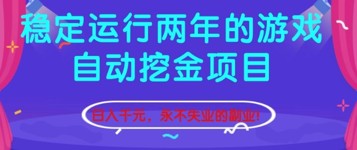 稳定运行两年的游戏自动挖金项目，日入1k+，永不失业的副业【揭秘】-星火轻创
