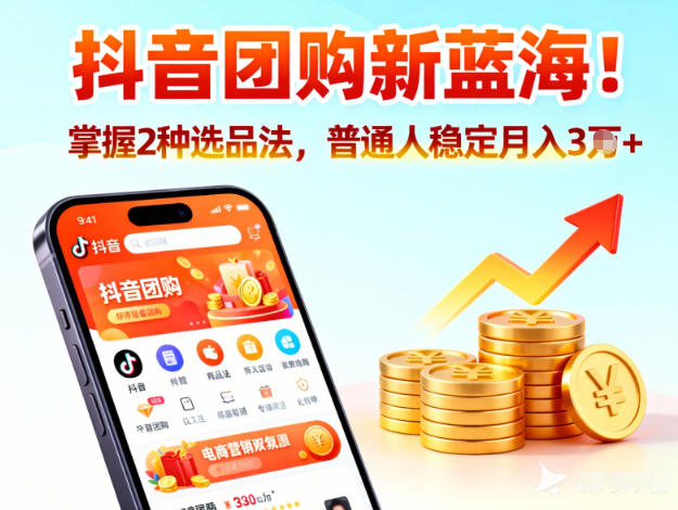抖音团购新蓝海，掌握这套操作逻辑，普通人也能稳定月入3W+-星火轻创