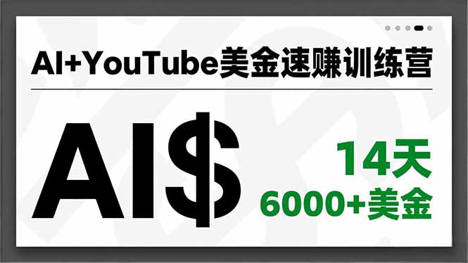 AI+YouTube美金速赚训练营，AI量产、爆款公式、急速变现、独家视野，14天创收6000+美金-星火轻创